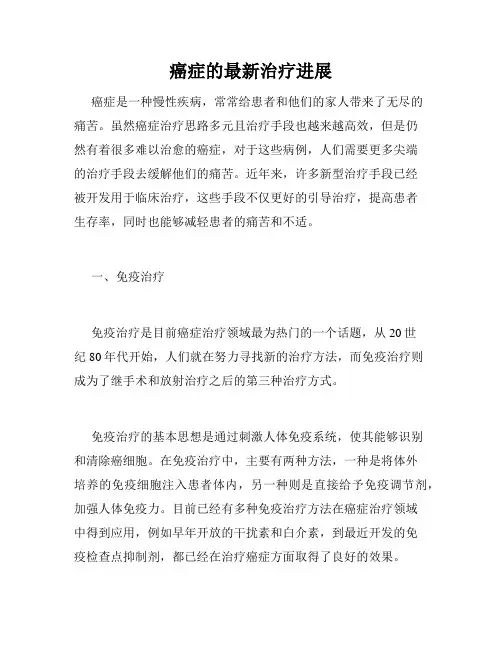 癌症的最新治疗进展