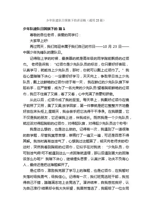 少年队建队日国旗下的讲话稿（通用25篇）