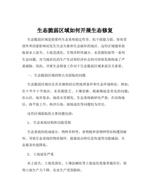 生态脆弱区域如何开展生态修复
