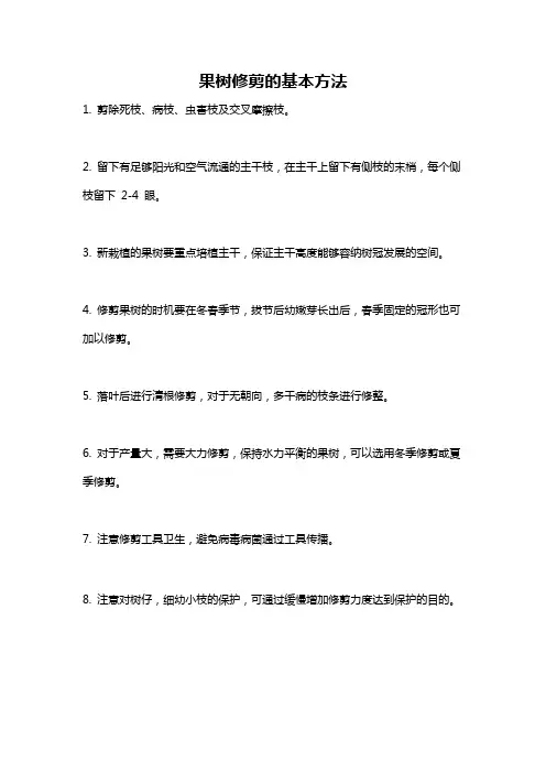 果树修剪的基本方法
