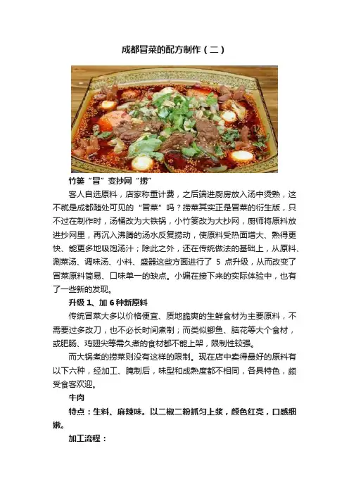 成都冒菜的配方制作（二）