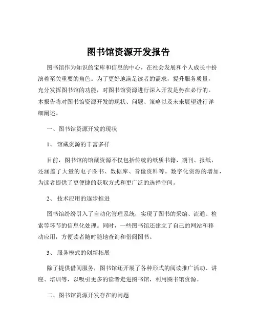 图书馆资源开发报告