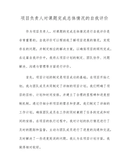 项目负责人对课题完成总体情况的自我评价