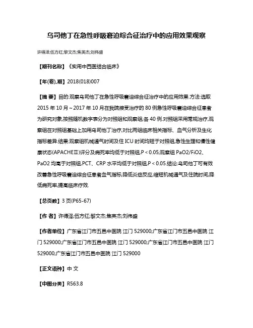 乌司他丁在急性呼吸窘迫综合征治疗中的应用效果观察
