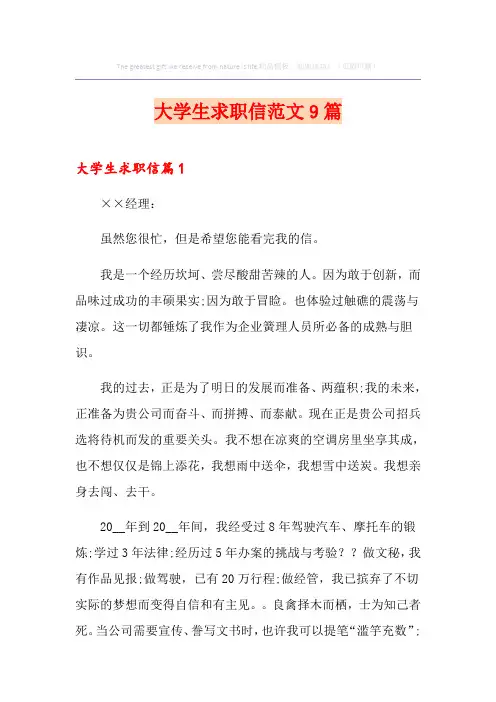 大学生求职信范文9篇