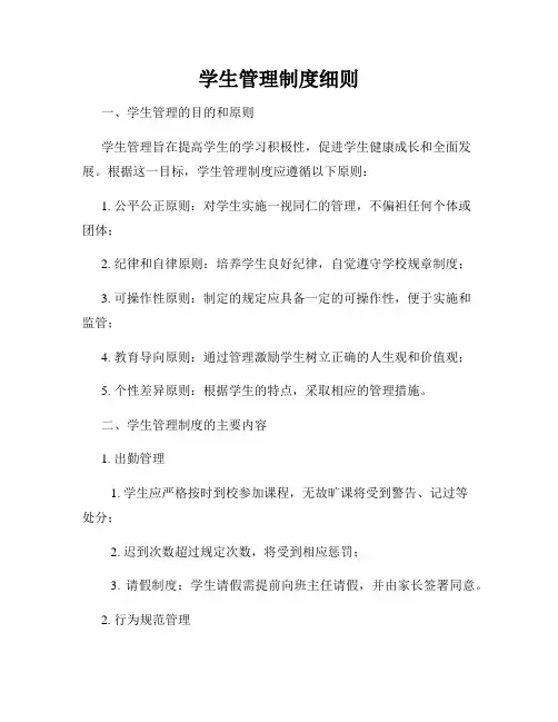 学生管理制度细则