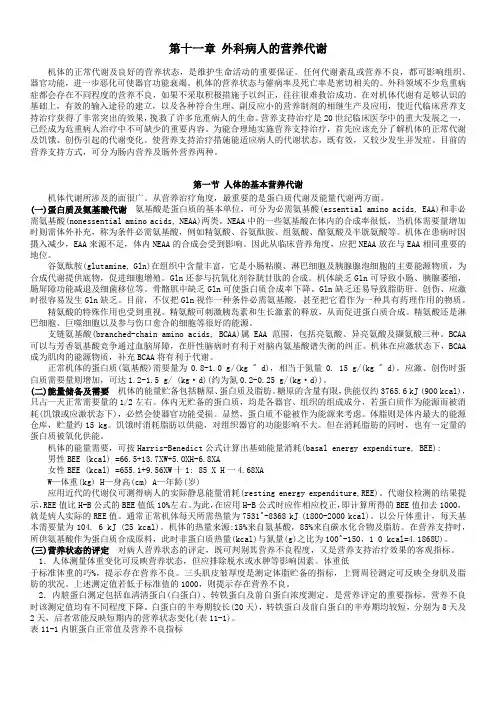 11第十一章  外科病人的营养代谢(外科学第七版)