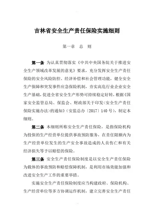 吉林安全生产责任保险实施细则