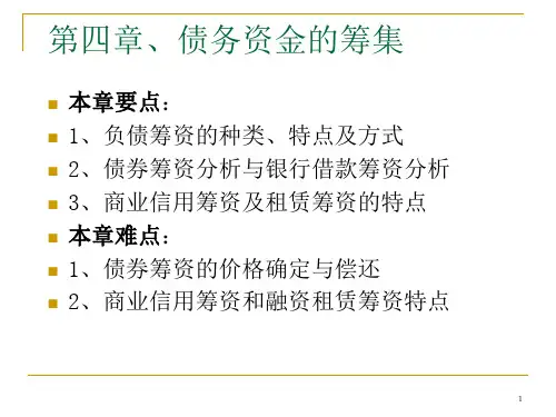 债务资金的筹集PPT课件