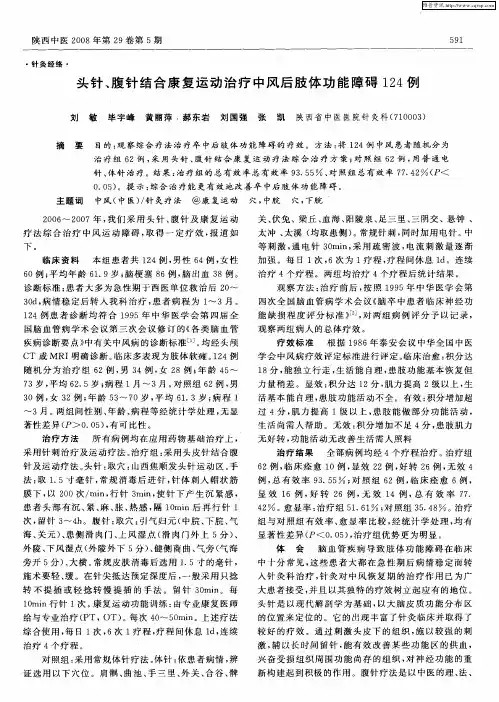 头针、腹针结合康复运动治疗中风后肢体功能障碍124例