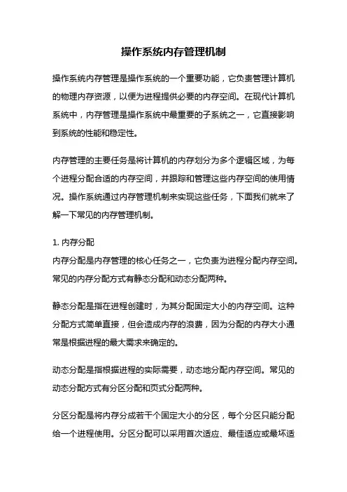 操作系统内存管理机制