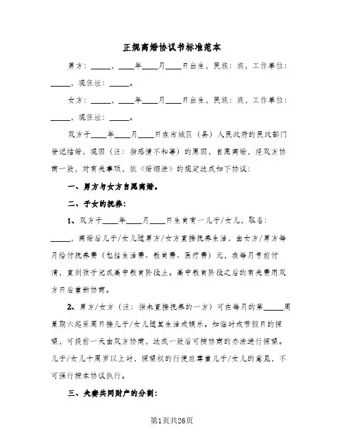 正规离婚协议书标准范本(11篇)