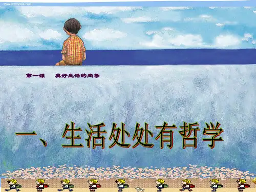 2018哲学-生活处处有哲学(上课用)ppt课件