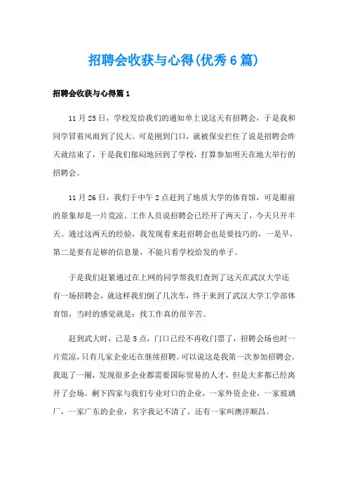 招聘会收获与心得(优秀6篇)