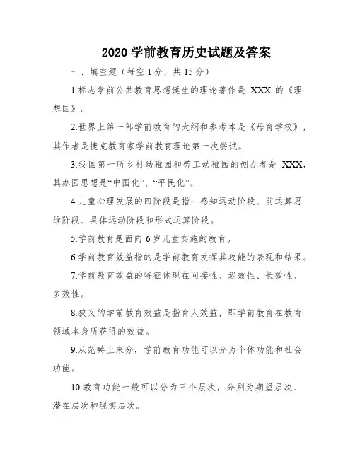 2020学前教育历史试题及答案