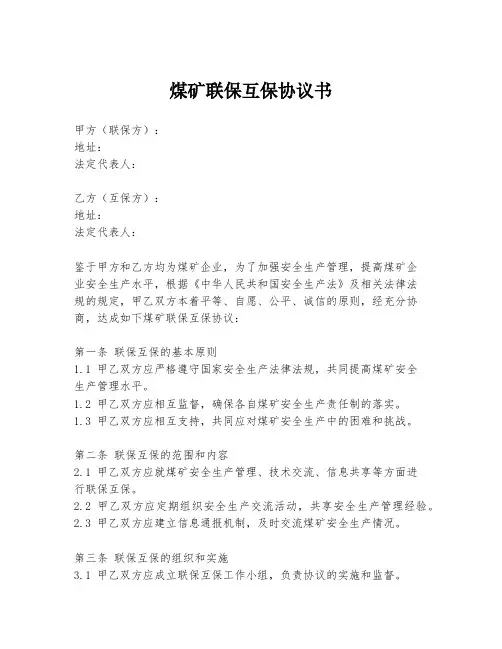 煤矿联保互保协议书