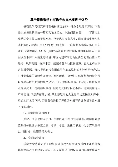 基于模糊数学对石佛寺水库水质进行评价_1