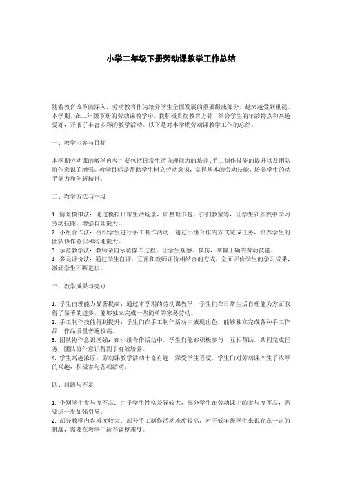 小学二年级下册劳动课教学工作总结
