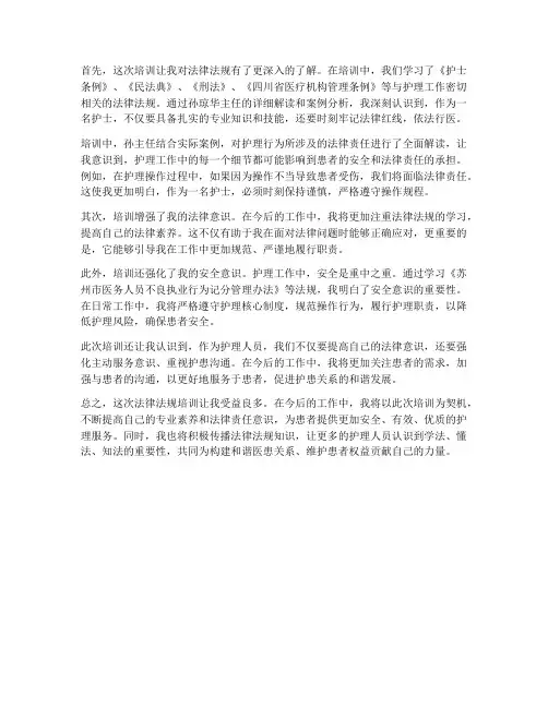 护士法律法规培训感想
