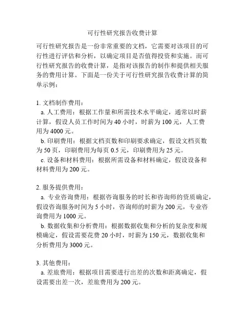 可行性研究报告收费计算