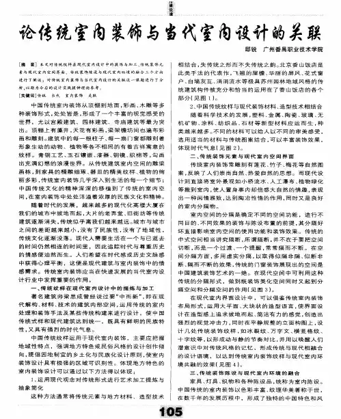 论传统室内装饰与当代室内设计的关联