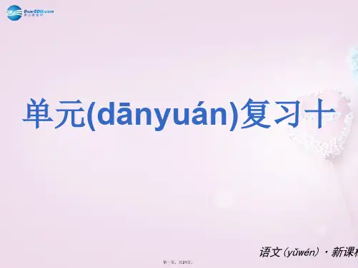 九年级语文下册 第四单元复习课件 苏教版