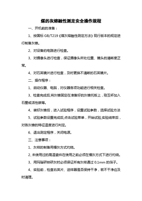 煤的灰熔融性测定安全操作规程