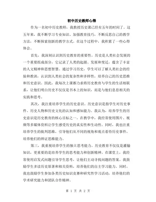 初中历史教师心得