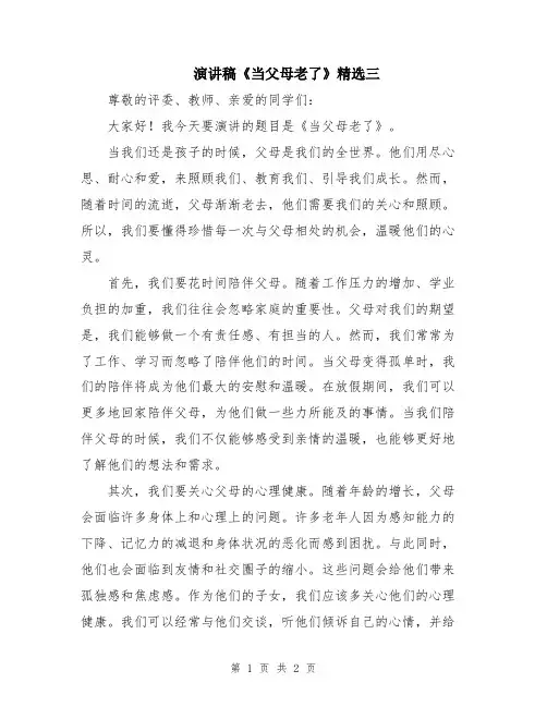 演讲稿《当父母老了》精选三