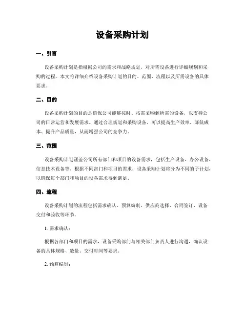设备采购计划