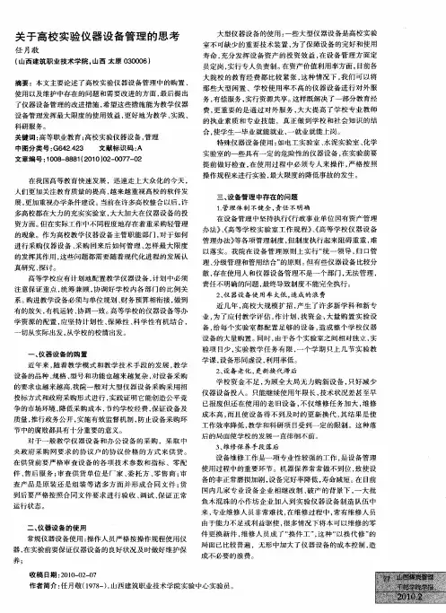 关于高校实验仪器设备管理的思考