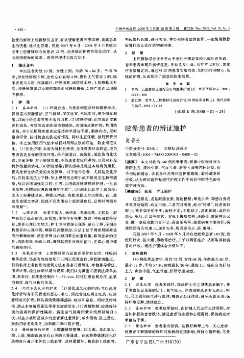 眩晕患者的辨证施护