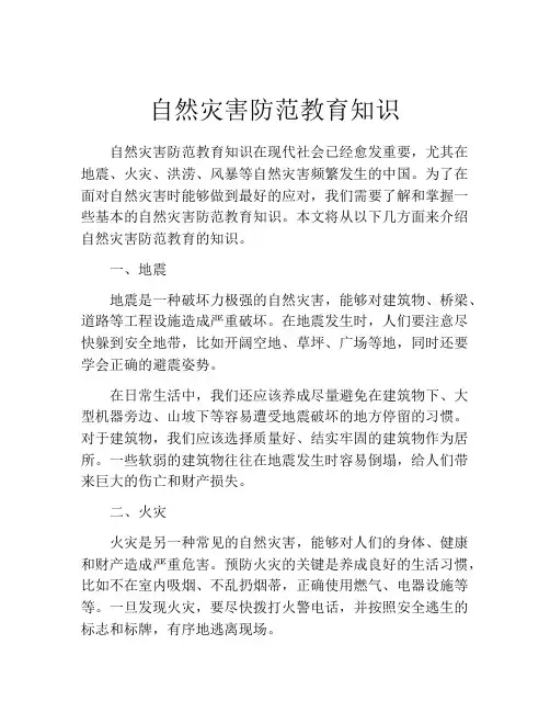 自然灾害防范教育知识