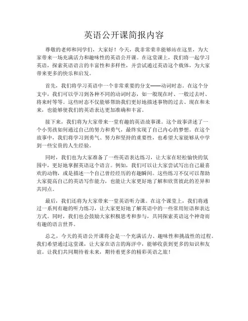 英语公开课简报内容