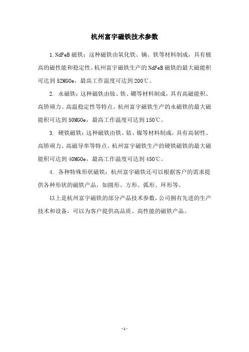 杭州富宇磁铁技术参数