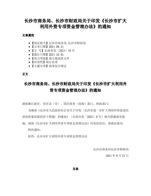 长沙市商务局、长沙市财政局关于印发《长沙市扩大利用外资专项资金管理办法》的通知