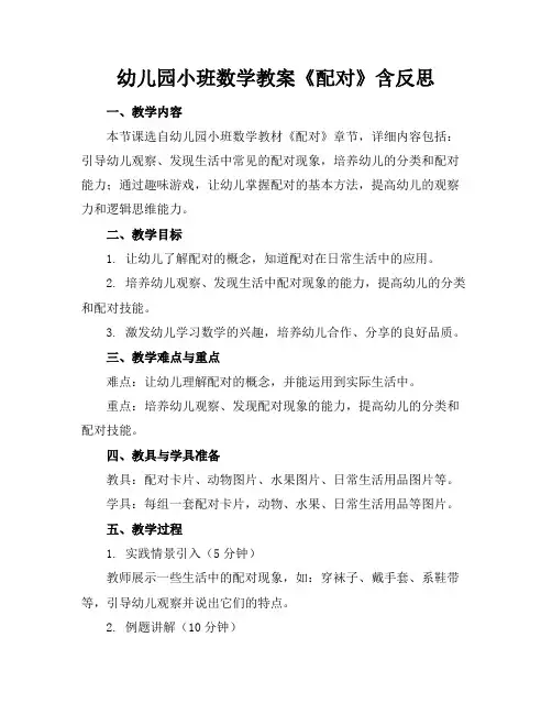 幼儿园小班数学教案《配对》含反思