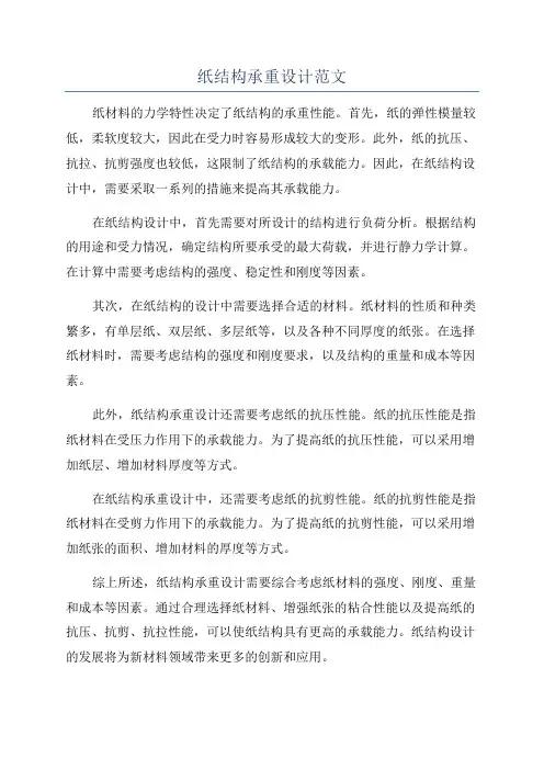 纸结构承重设计范文