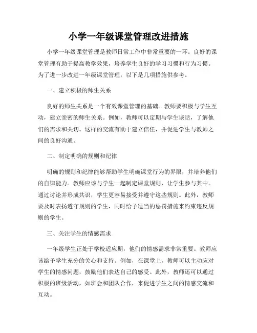 小学一年级课堂管理改进措施