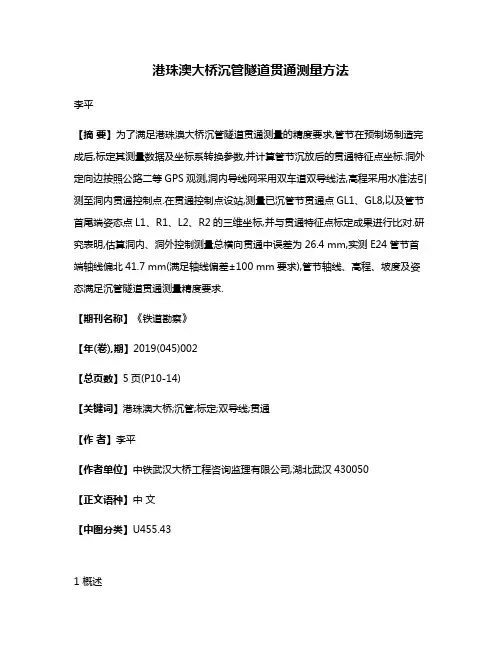 港珠澳大桥沉管隧道贯通测量方法