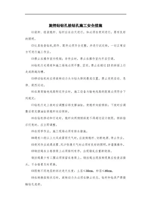 旋挖钻钻孔桩钻孔施工安全措施