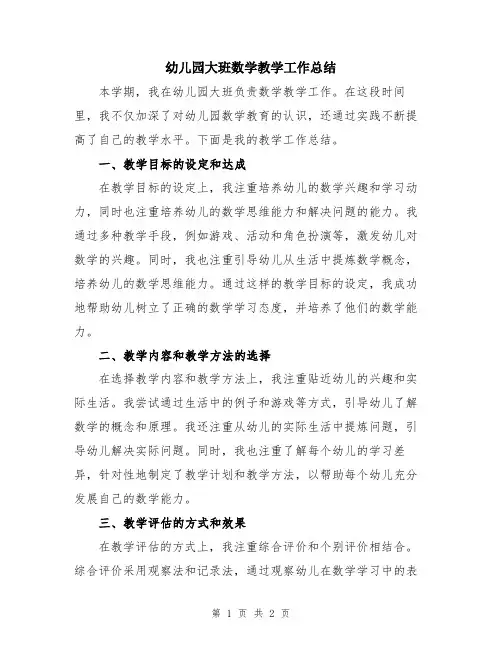 幼儿园大班数学教学工作总结