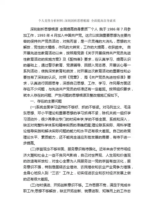 个人党性分析材料：深刻剖析思想根源全面提高自身素质_党性分析材料_