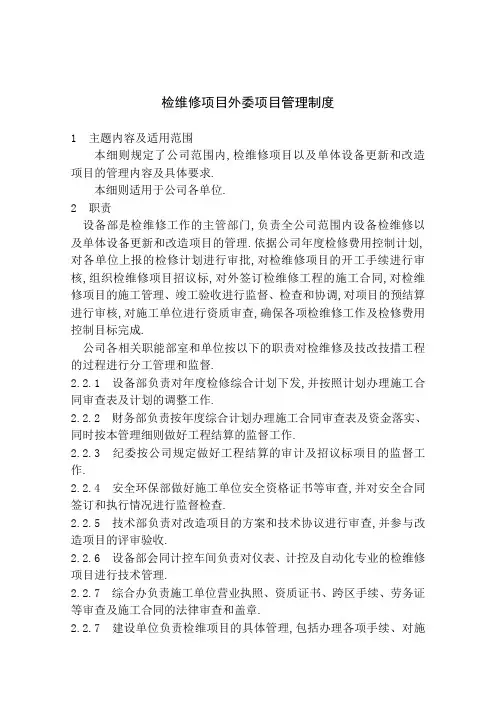 检维修项目外委项目管理规定