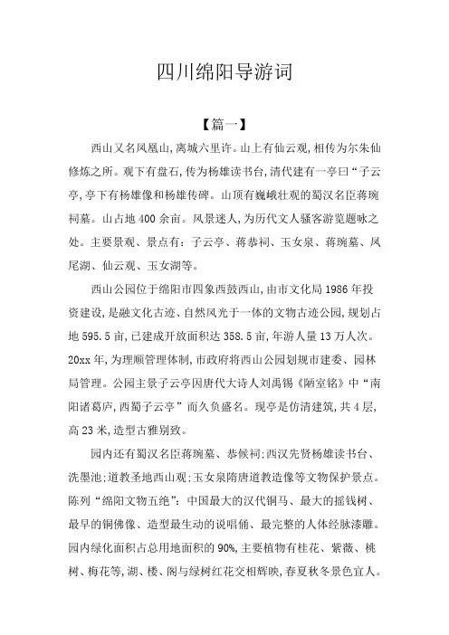 四川绵阳导游词