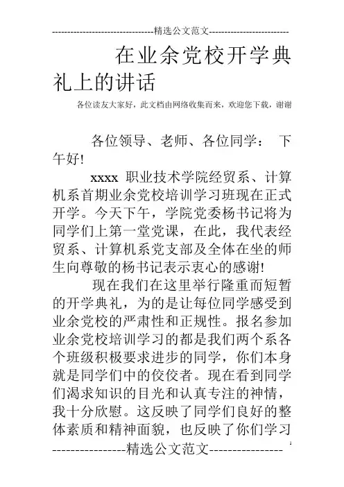 在业余党校开学典礼上的讲话