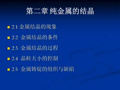 金属学及热处理第2章 纯金属的结晶(曾娣平)