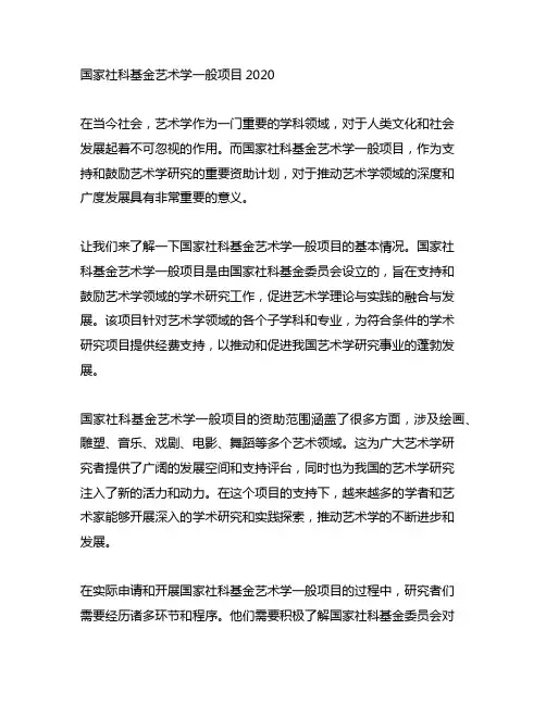 国家社科基金艺术学一般项目 2020
