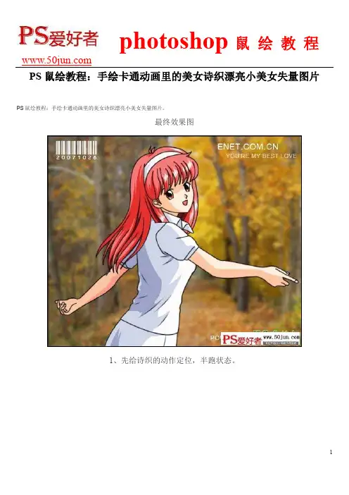 PS鼠绘教程：手绘卡通动画里的美女诗织漂亮小美女失量图片