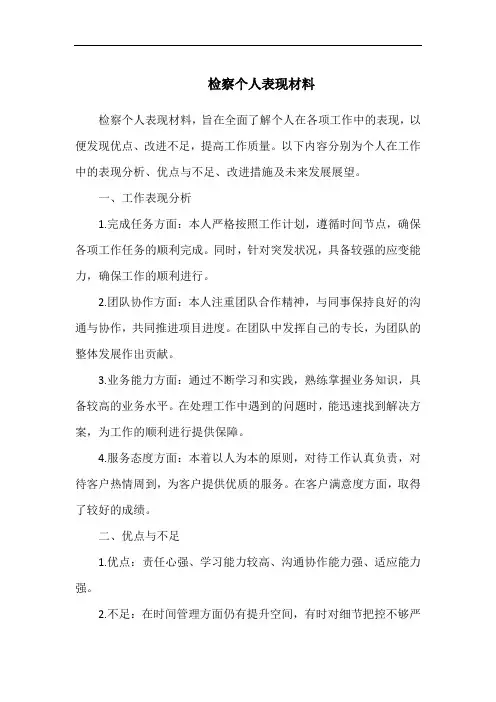 检察个人表现材料